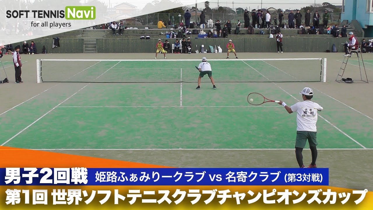 第1回 世界ソフトテニスクラブチャンピオンズカップ 男子/2回戦  姫路ふぁみりークラブ vs 名寄クラブ(植村・髙田vs 南・上島)