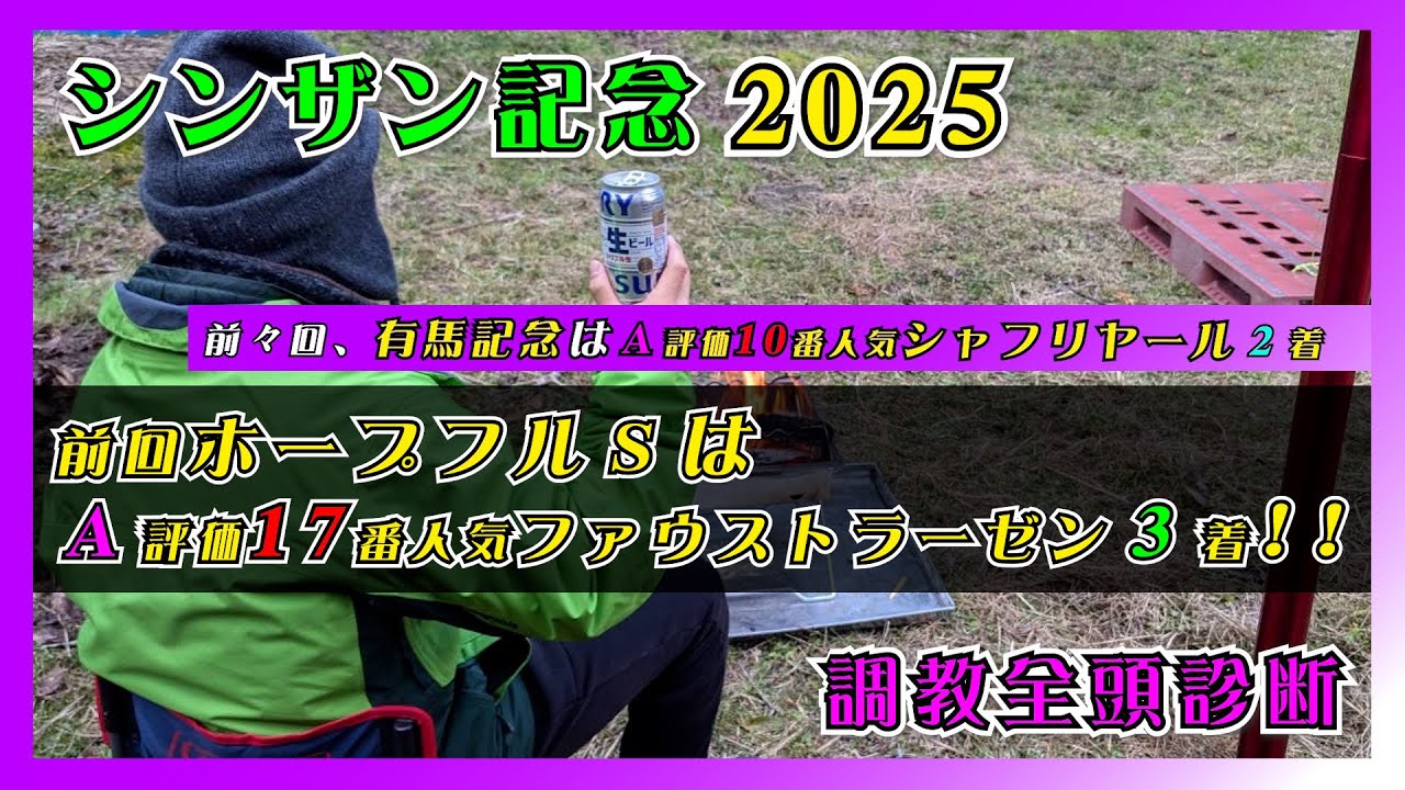 【シンザン記念2025】ホープフルSはA評価ファウストラーゼン17番人気3着!!好調教馬から穴馬を探せ！【調教全頭診断】