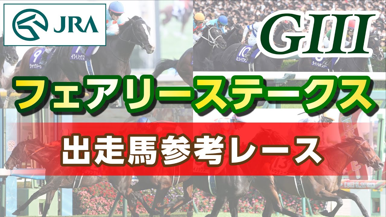 【参考レース】2025年 フェアリーステークス｜JRA公式
