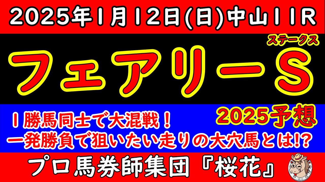 フェアリーステークス2025レース予想！人気のホウオウガイアやレイユールの評価は？１勝級の馬ばかりで非常に難しいレースも走り方が中山向きで回転力のあるタイプで大穴に期待する！？