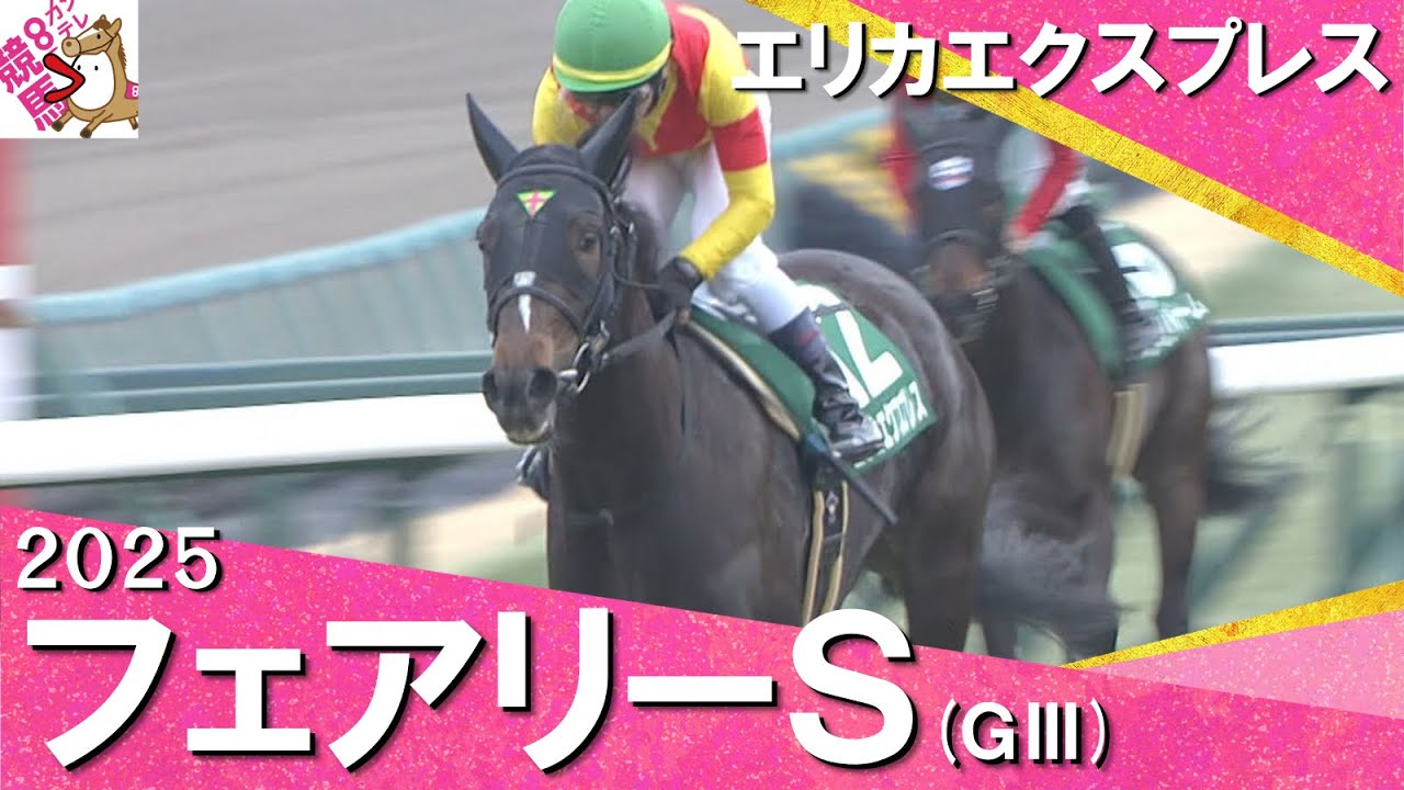2025年 フェアリーステークス (ＧⅢ)  エリカエクスプレス【カンテレ公式】