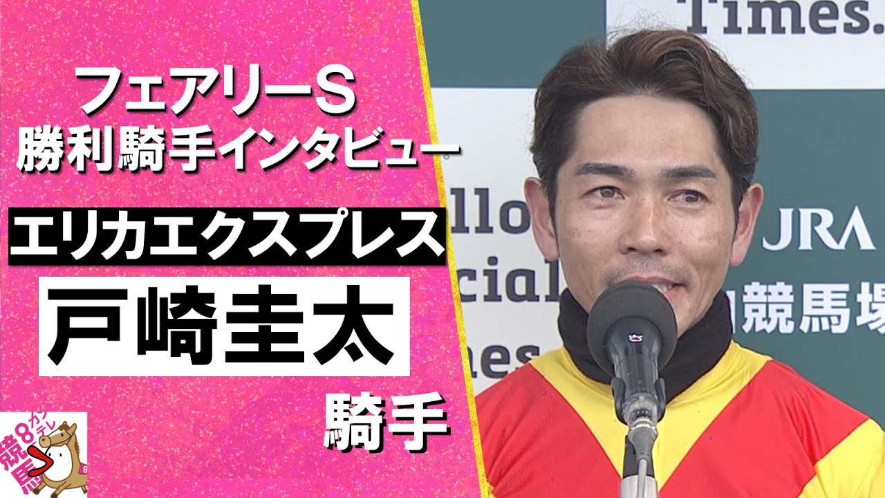 2025年 フェアリーステークス (ＧⅢ) 勝利騎手インタビュー《戸崎圭太騎手》エリカエクスプレス【カンテレ公式】