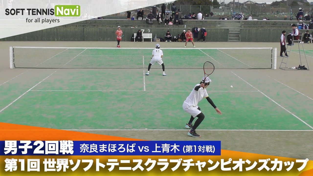第1回 世界ソフトテニスクラブチャンピオンズカップ 男子/2回戦  奈良まほろば vs 上青木(下辻・一瀬vs木原・奥田)