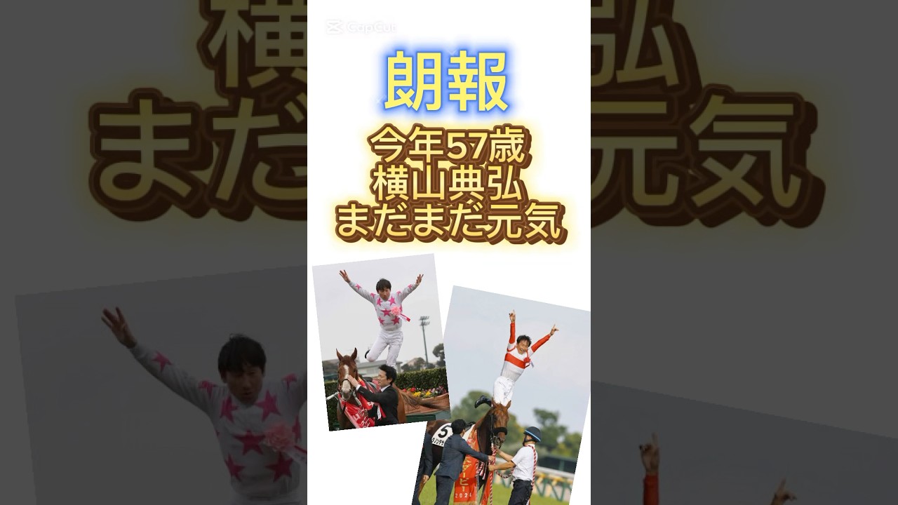 #競馬　#日本ダービー　#横山典弘 #武豊  #shorts
