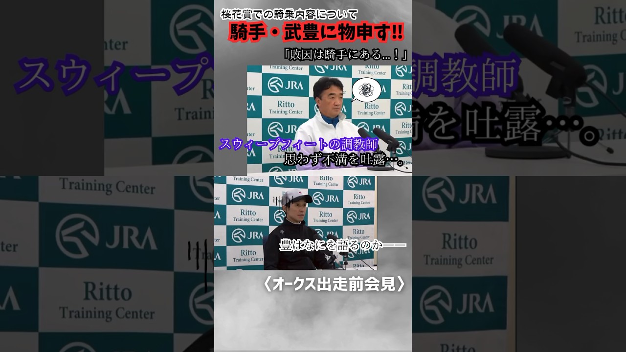 スウィープフィートの調教師、武豊に物申す！オークスに出走が決定しているスウィープフィート。チューリップ賞、桜花賞に続き、武豊がコンビを組むが…オークスの出走前会見で調教師の庄野師から痛烈な言葉が…