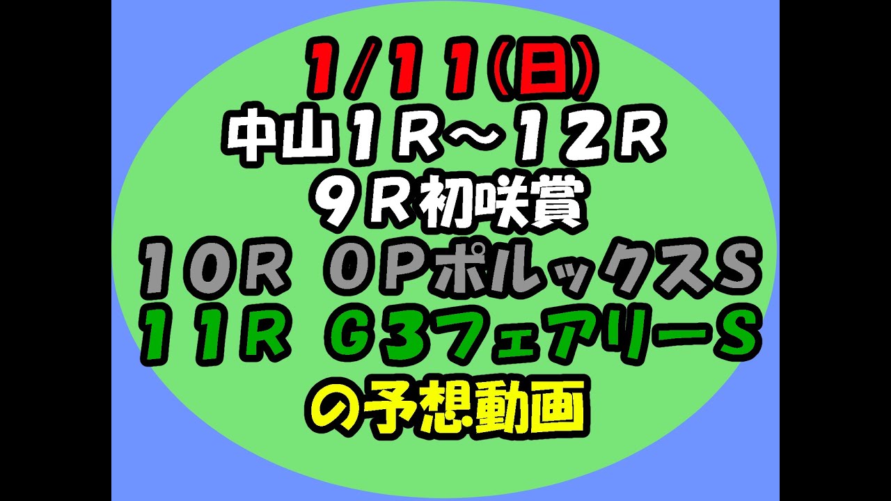 1/12中山競馬の1R～12Rの予想動画