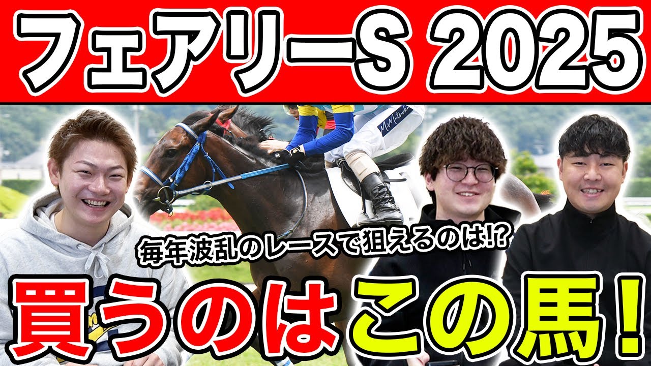 【フェアリーS・2025予想】オッズが割れた混戦レースは〇〇が狙い目！？本命から穴馬を大公開！