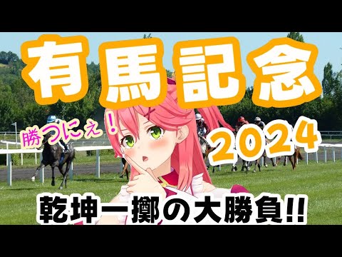 大大大勝負をするみこち～有馬記念2024～【ホロライブ/さくらみこ/切り抜き】