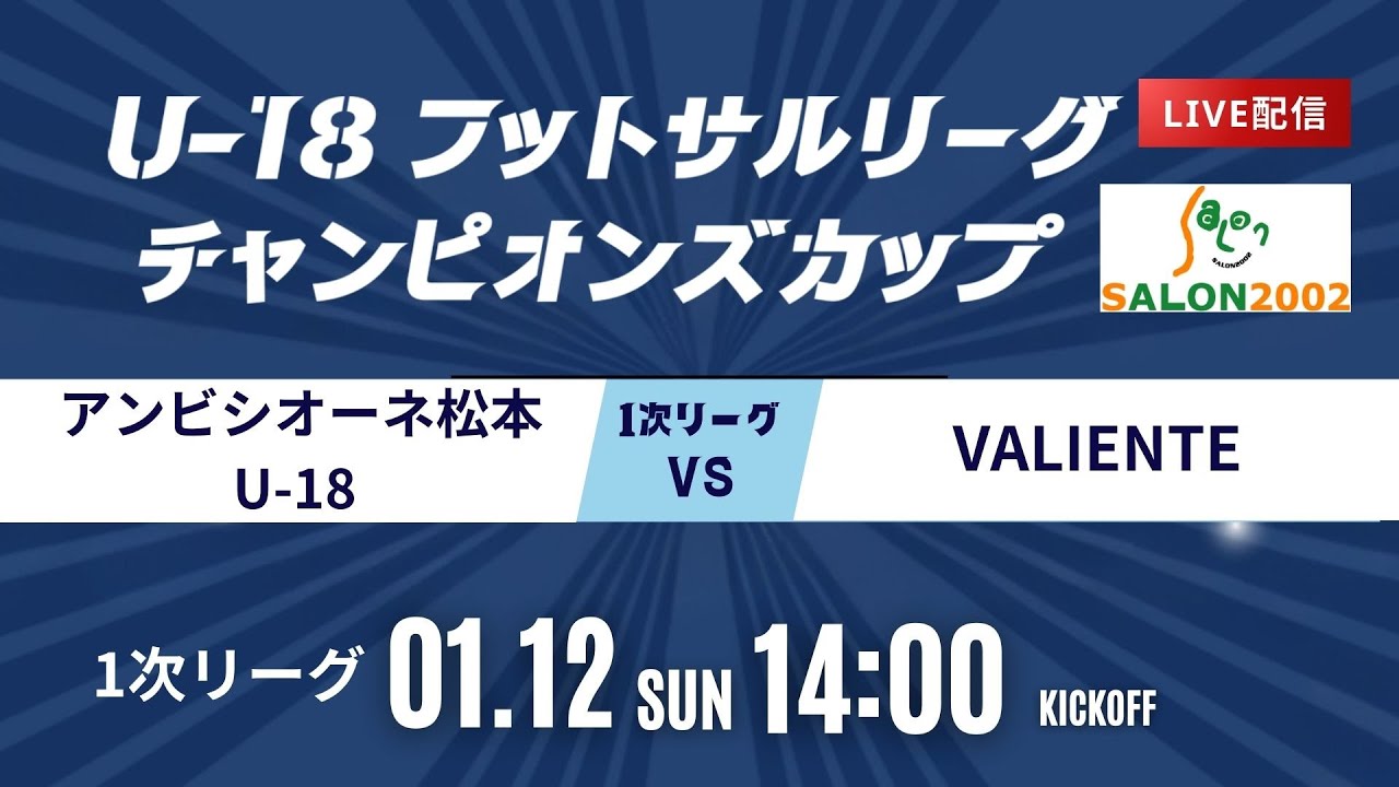 【アンビシオーネ松本U-18 vs VALIENTE】第9回U-18フットサルリーグチャンピオンズカップ Bピッチ
