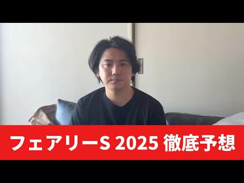 【フェアリーステークス2025】【予想】あの馬がポテンシャルを秘めてます！割れてる前哨戦で妙味あり！