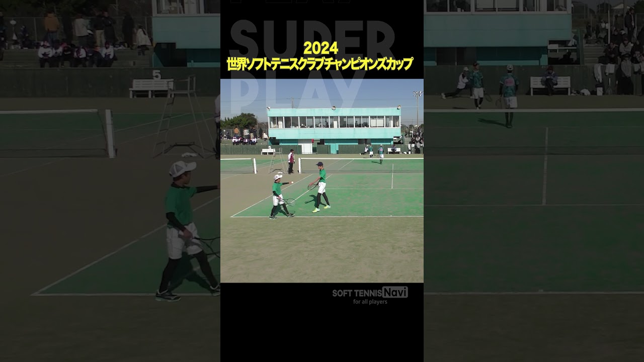 #ソフトテニス #2024世界ソフトテニスクラブチャンピオンズカップ#杉利根川 #TNBソフトテニスクラブ #内藤稲垣 #東浦森と川STC #ソフトテニスナビ #ソフナビ