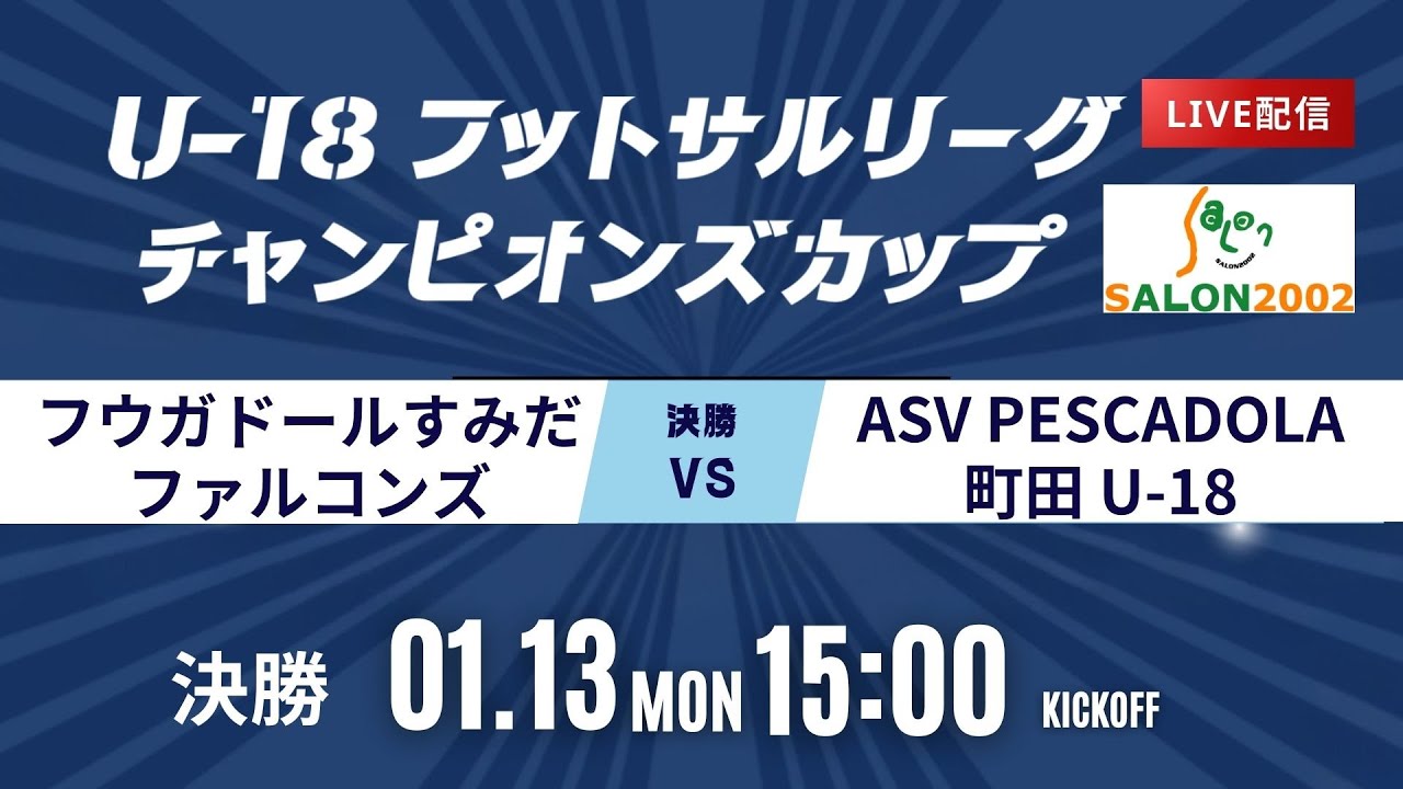 【フウガドールすみだファルコンズ vs ASV PESCADOLA 町田 U-18】第9回U-18フットサルリーグチャンピオンズカップ 決勝