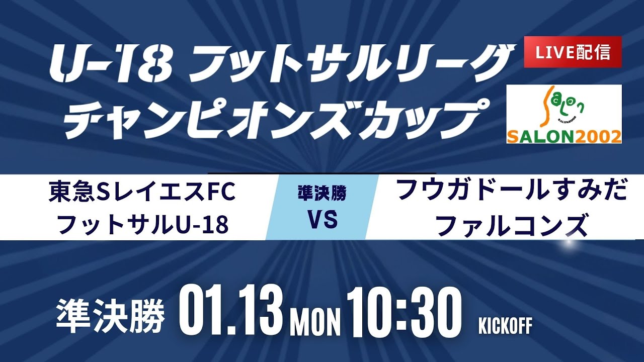 【東急SレイエスFCフットサル U-18 vsフウガドールすみだファルコンズ】第9回U-18フットサルリーグチャンピオンズカップ 準決勝