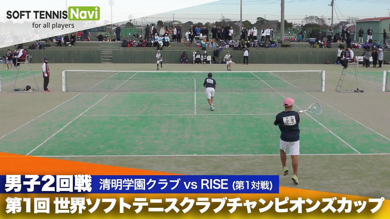 第1回 世界ソフトテニスクラブチャンピオンズカップ 男子/2回戦 清明学園クラブ vs RISE(小沼・林田vs粉間・嵯峨)