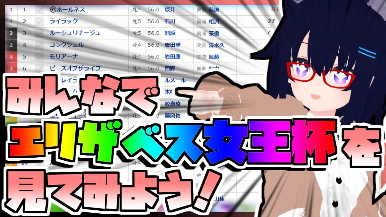 【競馬】ウマ娘から競馬を知った初心者も寄っといで！~みんなで競馬を見てみよう:2024エリザベス女王杯編~