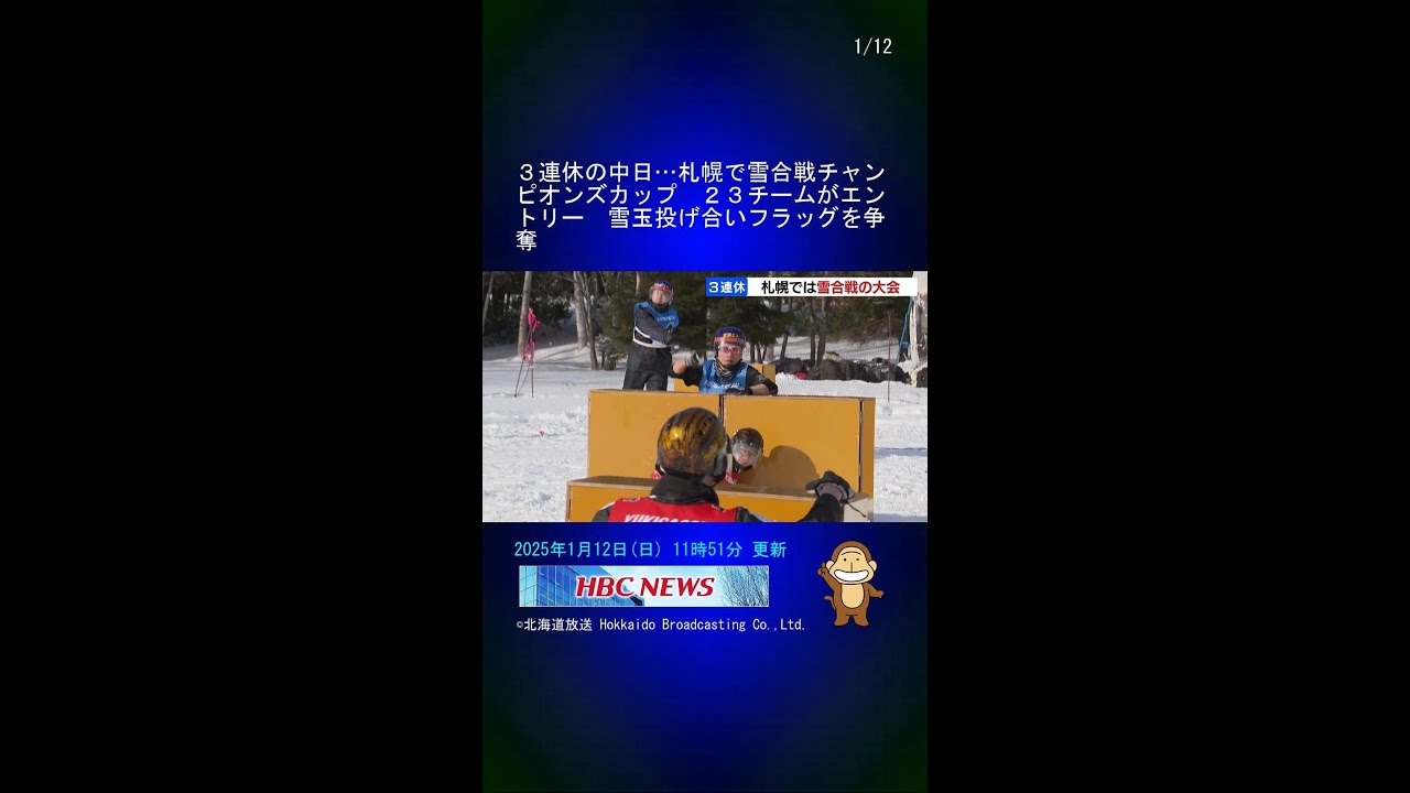 ３連休の中日…札幌で雪合戦チャンピオンズカップ　２３チームがエントリー　雪玉投げ合いフラッグを争奪 #Shorts