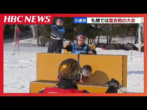 ３連休の中日…札幌で雪合戦チャンピオンズカップ　２３チームがエントリー　雪玉投げ合いフラッグを争奪
