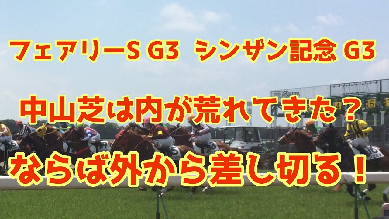 【WIN5】時計がかかる馬場状態！荒れるフェアリーステークス