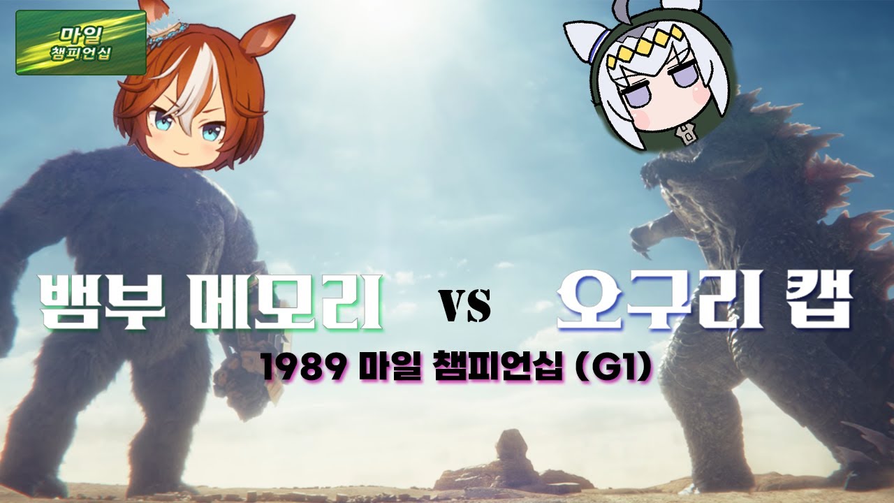 1989 마일 챔피언십 - 오구리 캡 / 괴수대전쟁