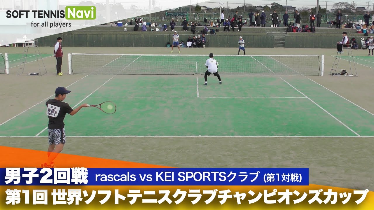 第1回 世界ソフトテニスクラブチャンピオンズカップ 男子/2回戦 rascals vs KEI SPORTSクラブ(小野寺・西村vs佐藤・中)