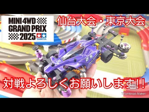 【ミニ四駆】対戦よろしくお願いします！ミニ四駆グランプリ2025参戦決定！仙台大会東京大会！