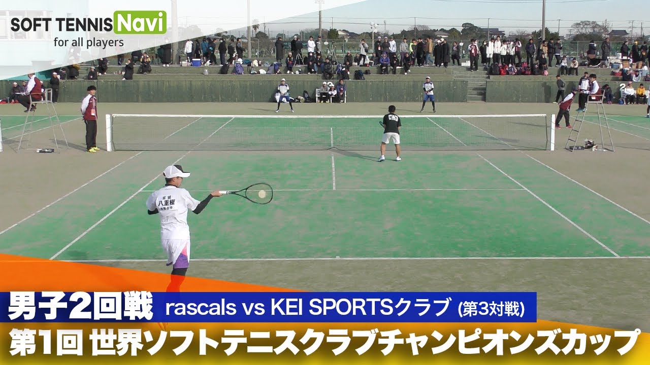 第1回 世界ソフトテニスクラブチャンピオンズカップ 男子/2回戦 rascals vs KEI SPORTSクラブ(菊地・熊谷vs八重樫・橋本)