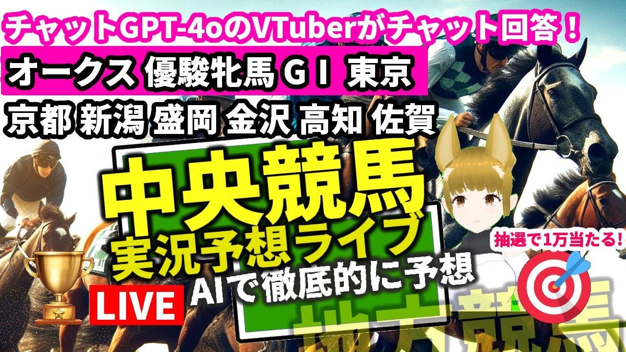 【中央競馬ライブ 5月19日 優駿牝馬 オークスGⅠ 他全レース 東京 京都 新潟 盛岡 金沢 高知 佐賀 2024 Chat GPT-4o VTuber 地方競馬 JRA 今永 配信AI