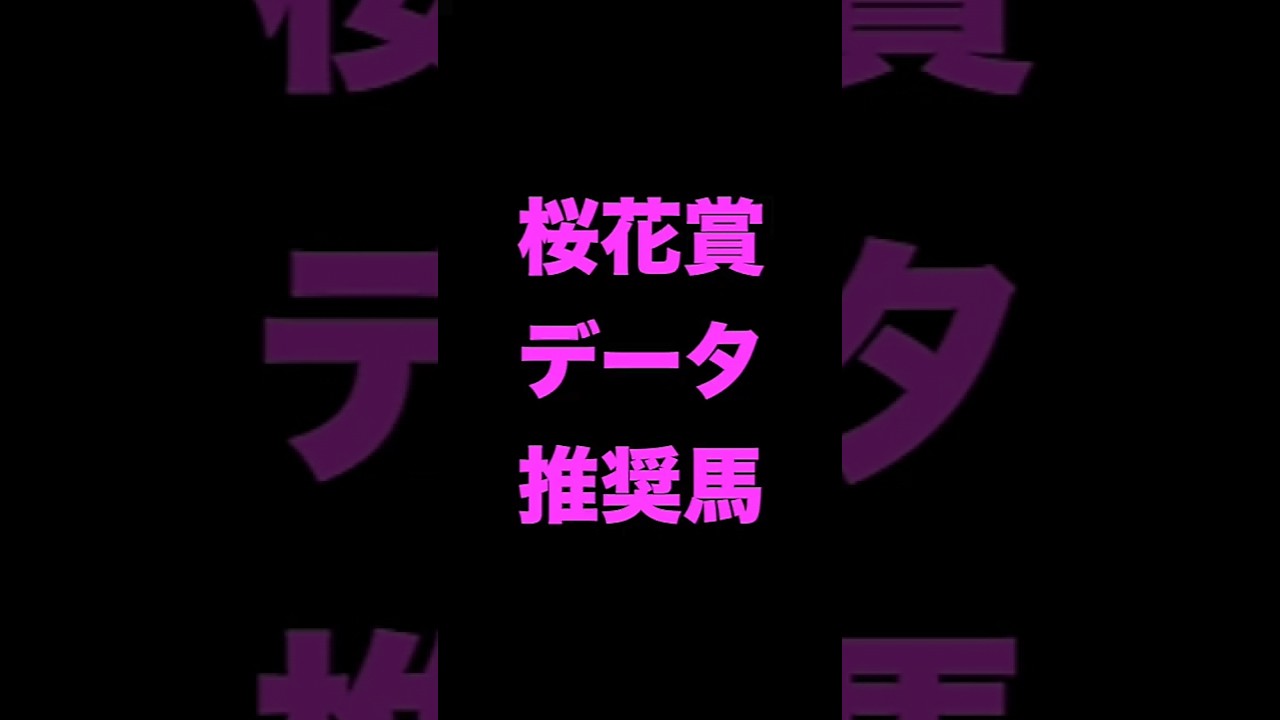 #桜花賞   #データ推奨 #競馬 #shorts