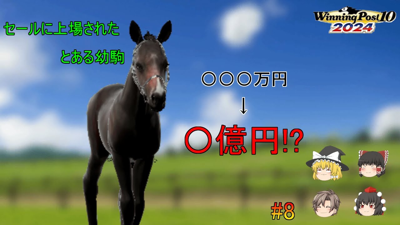 饅頭たちが過ごす自由な馬主生活 Part8_見る目の違い 【ウイニングポスト10 2024】