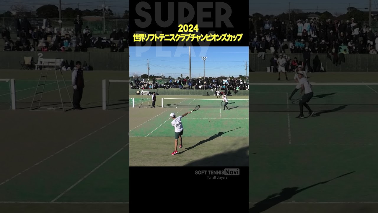 #ソフトテニス #2024世界ソフトテニスクラブチャンピオンズカップ#前田増田 #姫路ふぁみりークラブ #小吉森島 #KAMIAOKI #ソフトテニスナビ #ソフナビ