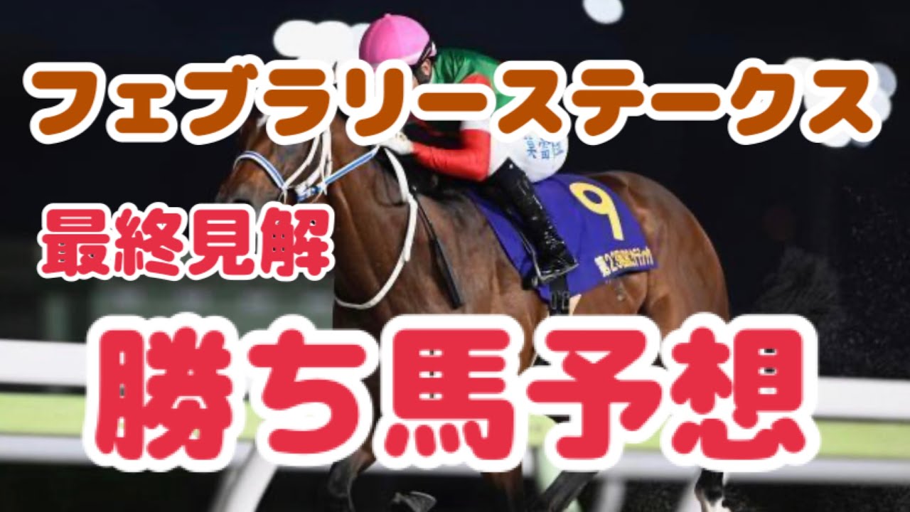 【勝ち馬予想】フェブラリーステークス2024で買いたい馬はこの馬だ！
