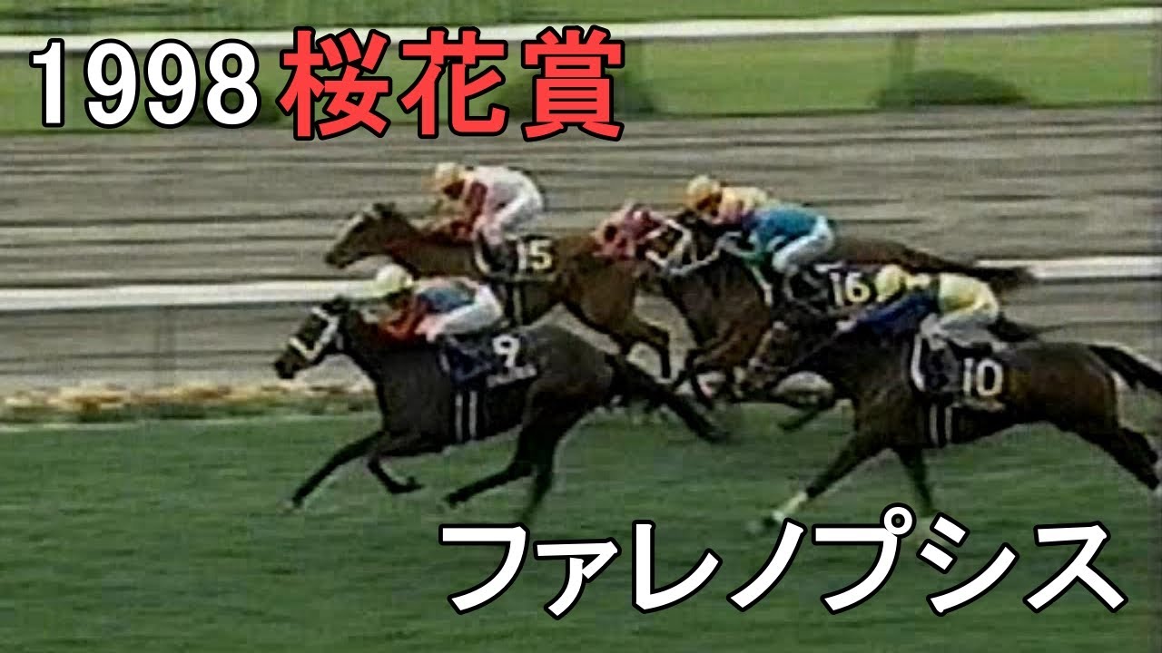ファレノプシス 1998年(平成10年)第58回桜花賞(G1)