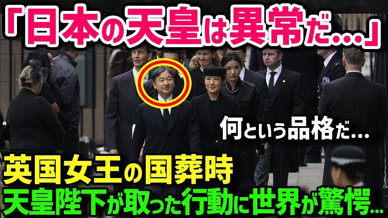 【海外の反応】「天皇陛下は一体何をしているのよ！」エリザベス女王の葬儀で日本の天皇・皇后が見せた態度に世界が驚愕！
