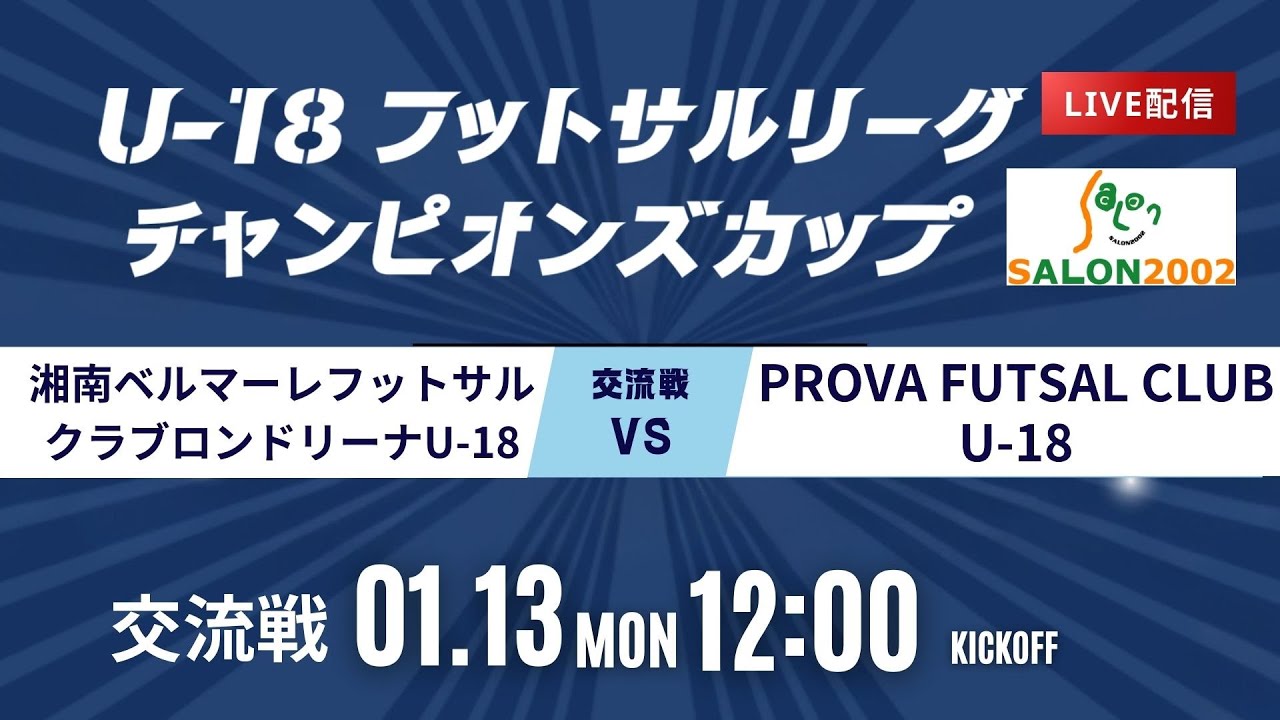 【湘南ベルマーレフットサルクラブロンドリーナ U-18 vs PROVA FUTSAL CLUB U-18】第9回U-18フットサルリーグチャンピオンズカップ 交流戦