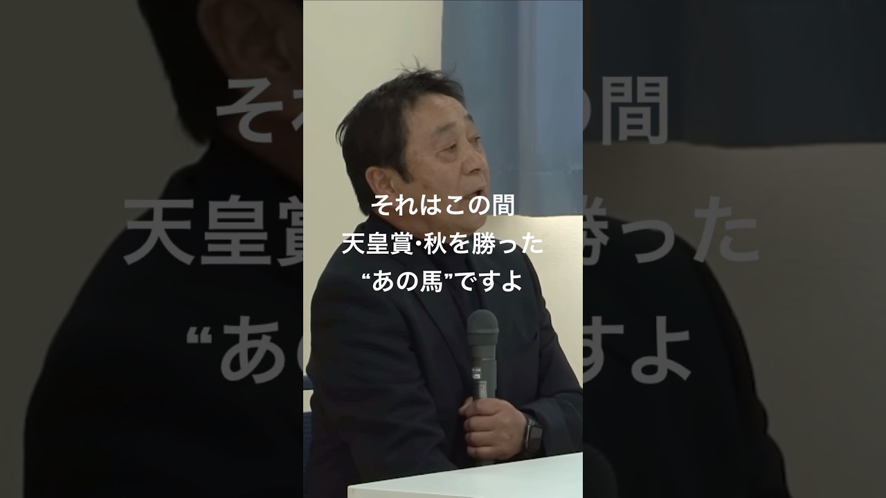 もし現役だったら乗りたい馬　#的場均 #武豊 #戸崎圭太 #騎手 #競馬 #天皇賞秋2024 #天皇賞秋2023 #ドウデュース