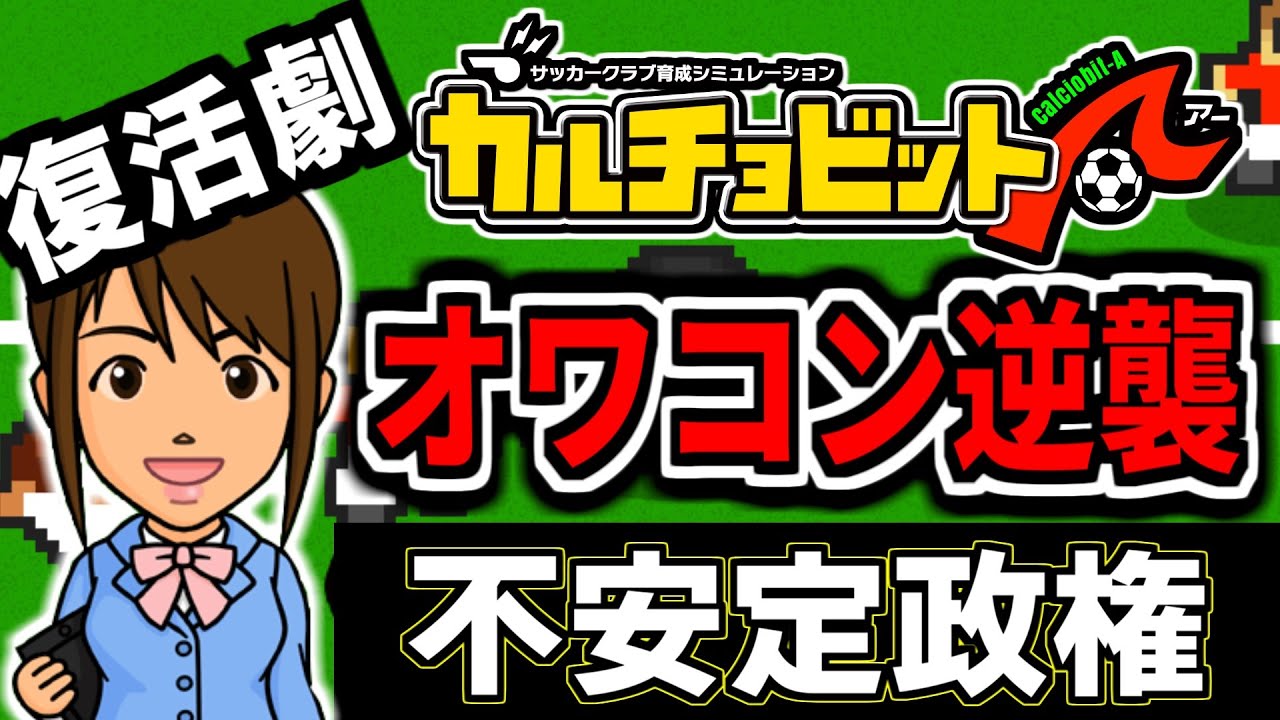 🔴【縛り実況】没落サッカーチームが再び世界を獲る 9年目7月～【カルチョビットA オワコン編】 #カルチョビットA #いとまのお告げ #カルチョビット