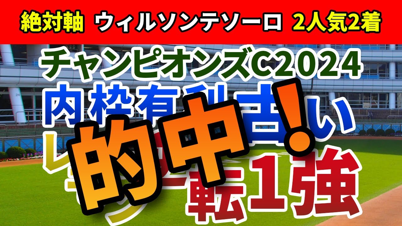 チャンピオンズカップ2024【絶対軸1頭】公開！なぜ昨年の覇者レモンポップは不安なのか？実力・適性とも最上位でアノ馬の１強！