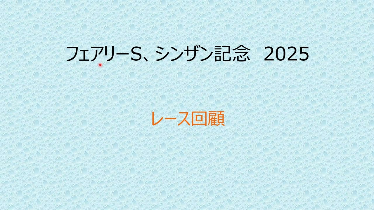 フェアリーSシンザン記念2025（レース回顧）エリカエクスプレス　リラエンブレム
