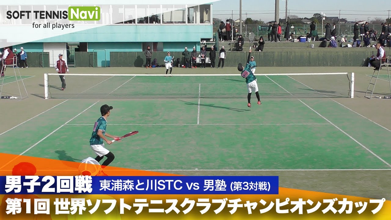 第1回 世界ソフトテニスクラブチャンピオンズカップ 男子/2回戦 東浦森と川STC vs 男塾(保海・山田vs日高・西村)