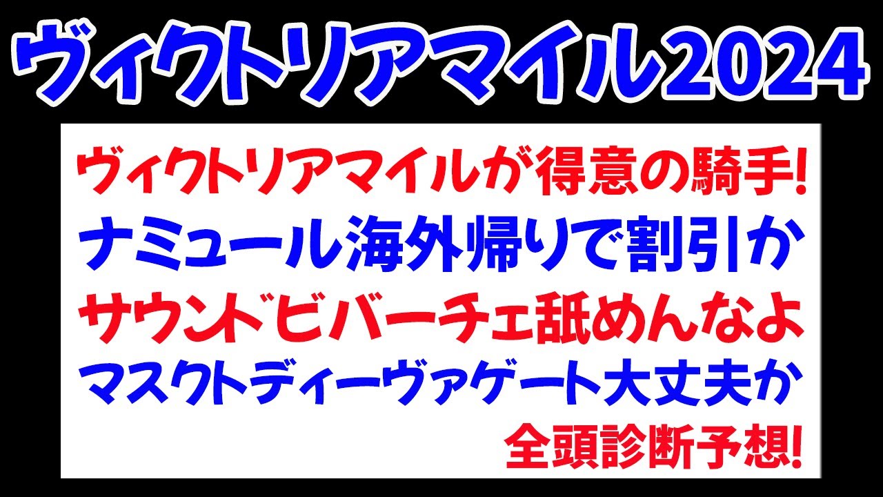 【ヴィクトリアマイル2024】全頭診断から紐解く3連単フォーメーション。【ヴィクトリアマイル2024 予想】
