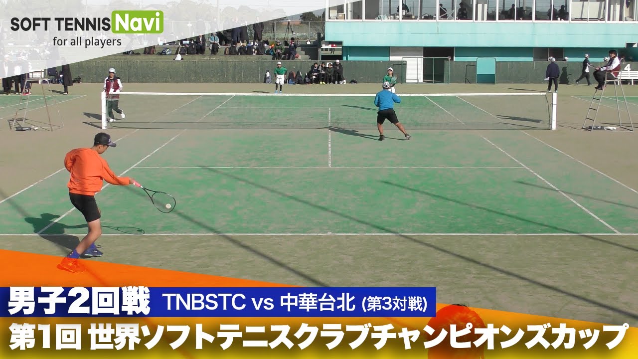 第1回 世界ソフトテニスクラブチャンピオンズカップ 男子/2回戦 TNBソフトテニスクラブ vs 中華台北(吉田・畑田vsレイユィシァン・リンチーホー)