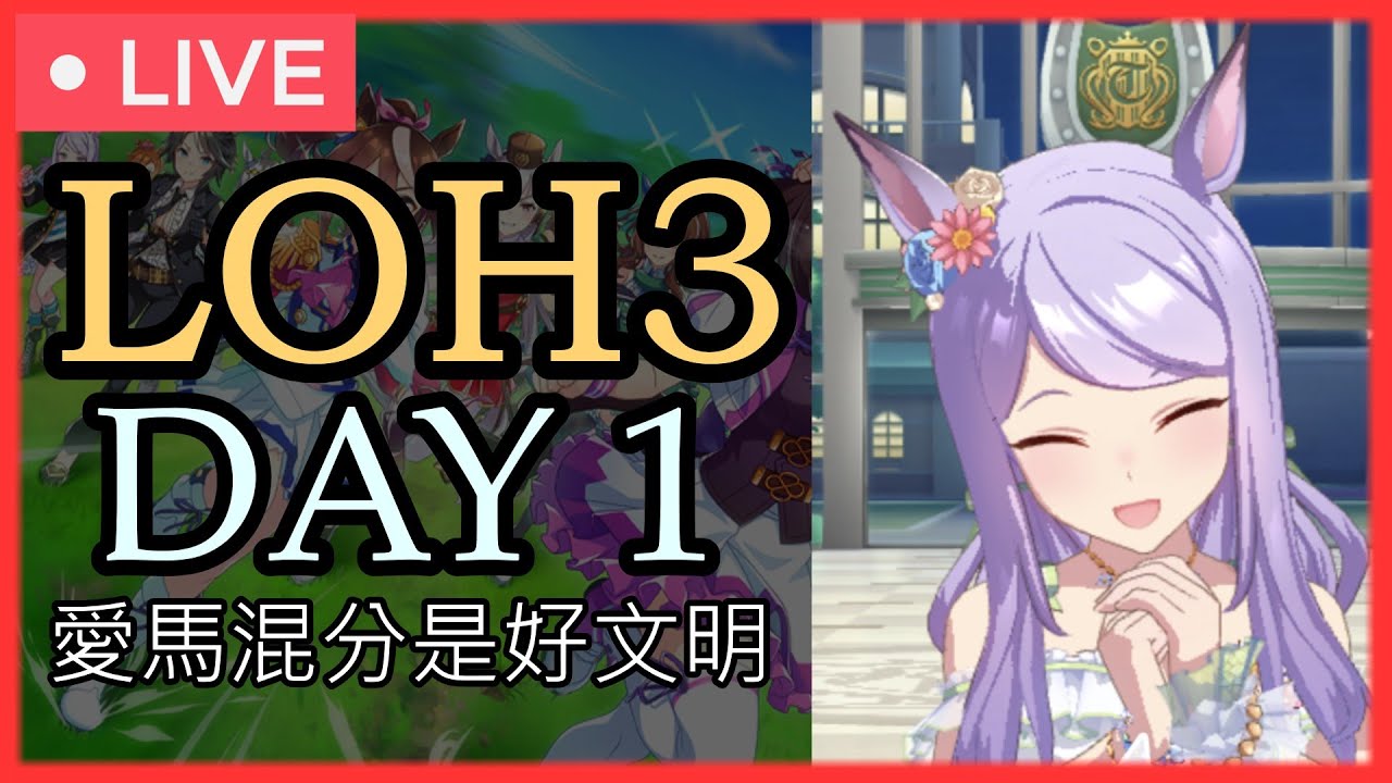 【賽馬娘】LOH3（菊花賞）正賽 day 1