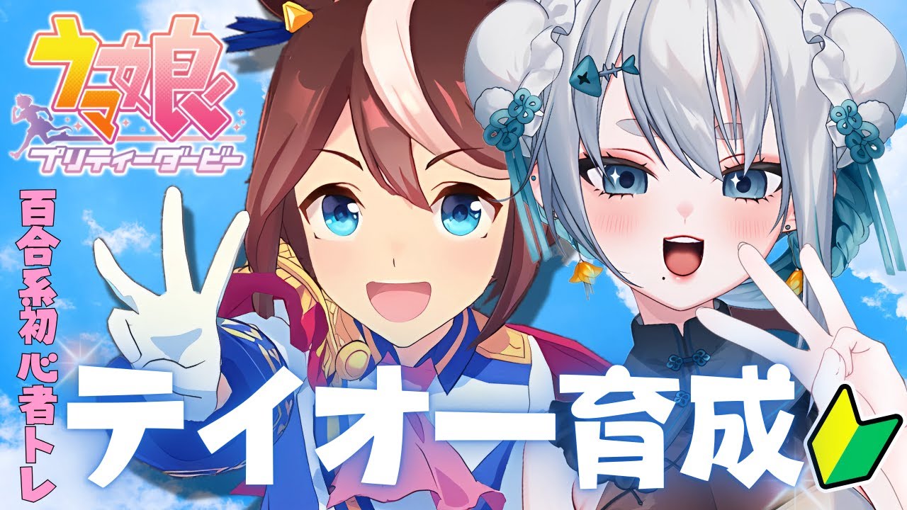 【#ウマ娘】1.5②百合V新人トレーナーによるトウカイテイオー育成三日目！三冠目指して！日本ダービー＆菊花賞【#海豹しお】