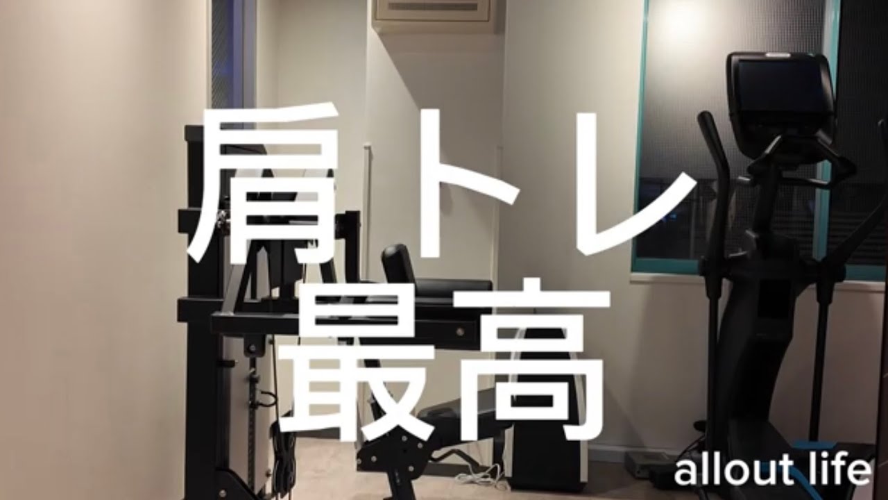 【朝4起きパパトレーニー】セーの肩トレ最高