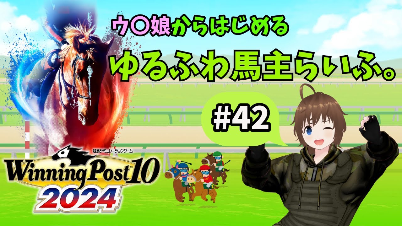 【ウイポ2024】ウ〇娘からはじめる、ゆるふわ馬主らいふ。#42【Vtuber】
