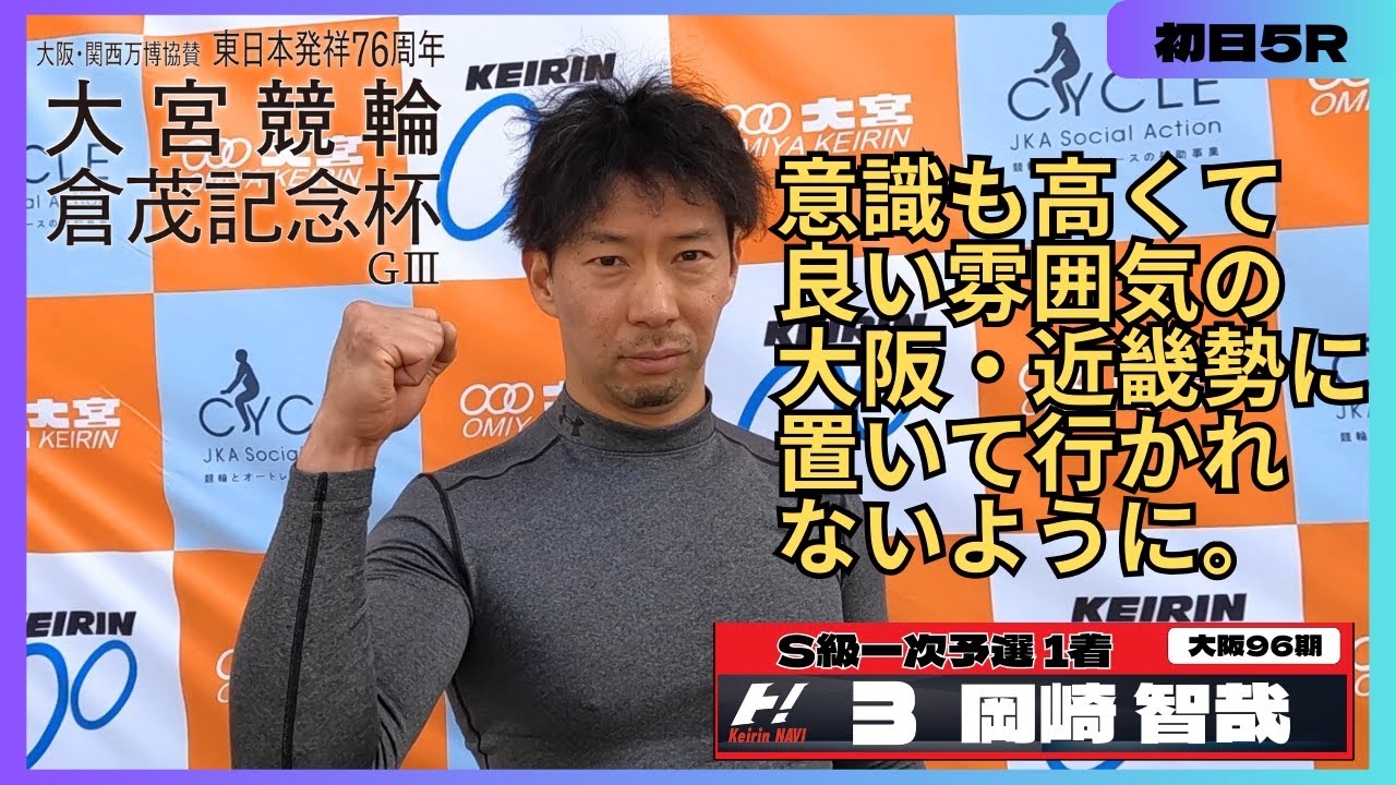 大宮競輪倉茂記念杯GⅢ 岡崎智哉(大阪・96期)初日5R S級一次予選 1着