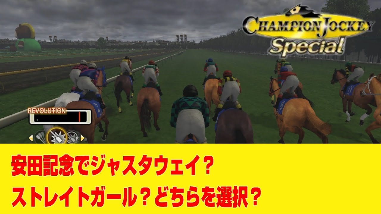 【チャンピオンジョッキーS】安田記念でジャスタウェイ？ストレイトガール？どちらを選択！？