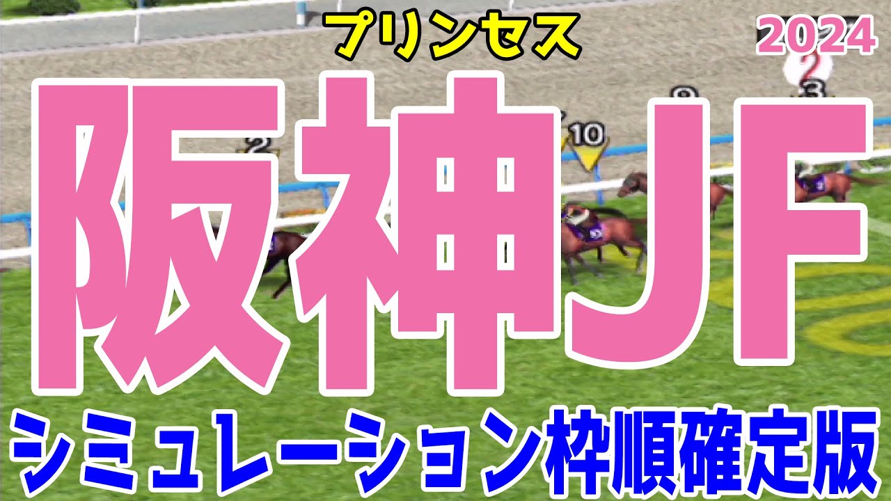 阪神ジュベナイルフィリーズ2024 枠順確定後シミュレーション【競馬予想】【展開予想】阪神JF ブラウンラチェット メイデイレディ コートアリシアン テリオスララ ショウナンザナドゥ ミストレス