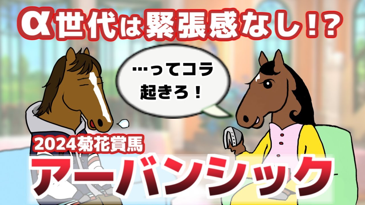 【アーバンシック】アルファ世代の菊花賞馬・緊張感ゼロ…【ブエナの部屋　第34回】