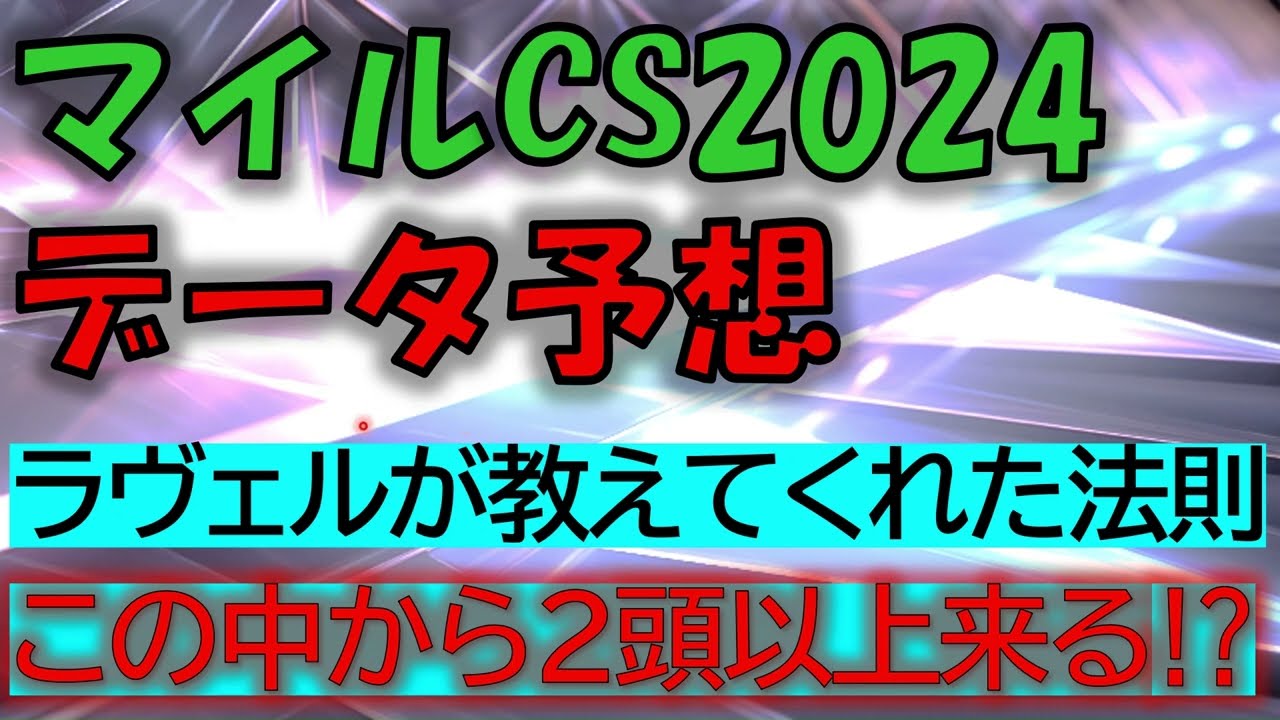 マイルチャンピオンシップ2024　データ予想